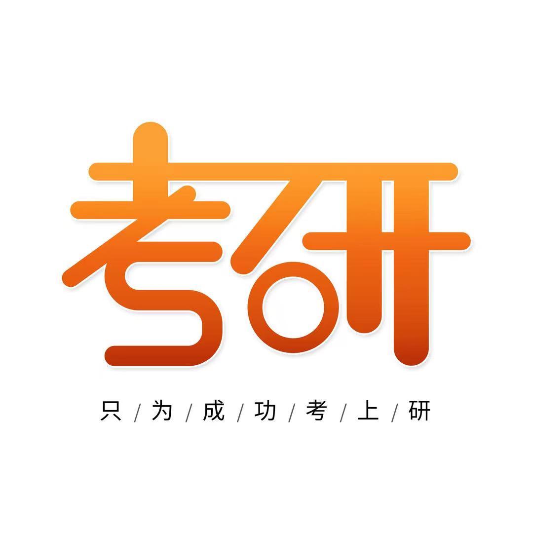 考研